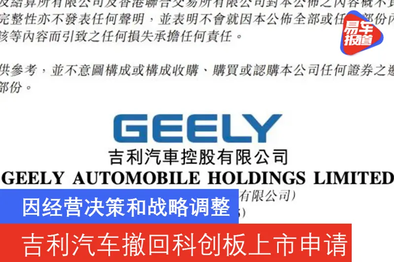 因經營決策和戰略調整 吉利汽車撤回科創板上市申請
